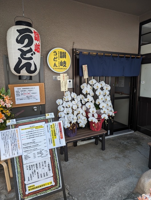 『讃岐うどんひろ川中目黒総本店』