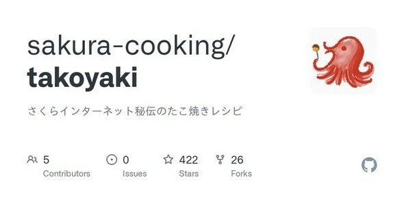 「さくらインターネット秘伝のおいしいたこ焼き」から引用（以下同）