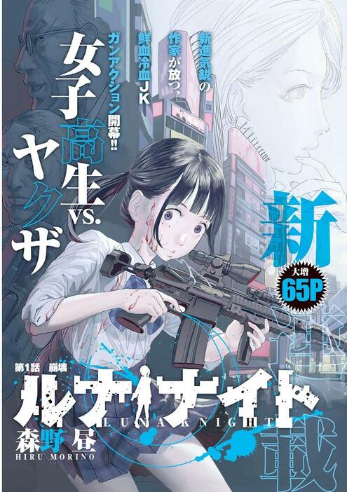 「月刊ヤングマガジン」第10号でスタートする「ルナナイト」