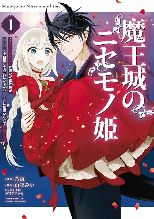 「魔王城のニセモノ姫 ～主人の身代わりに嫁いだ給仕係が処刑回避を目指して必死になったら魔王様に勘違いされて溺愛される件～」1巻