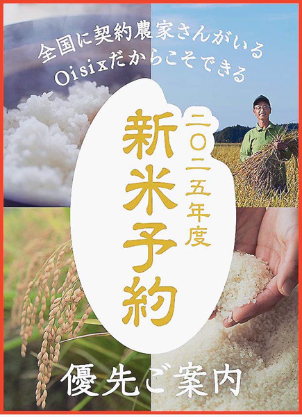 早くも25年産米の予約受け付けを始めるオイシックス・ラ・大地（同社提供）