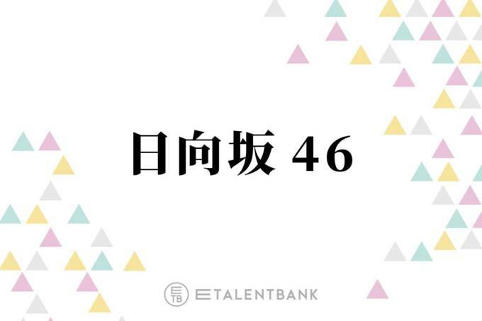 日向坂46、正源司陽子と藤嶌果歩が表題曲Wセンターの『絶対的第六感』で示す新たな可能性