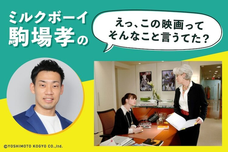 ミルクボーイ駒場孝の「えっ、この映画ってそんなこと言うてた？」第12回ビジュアル