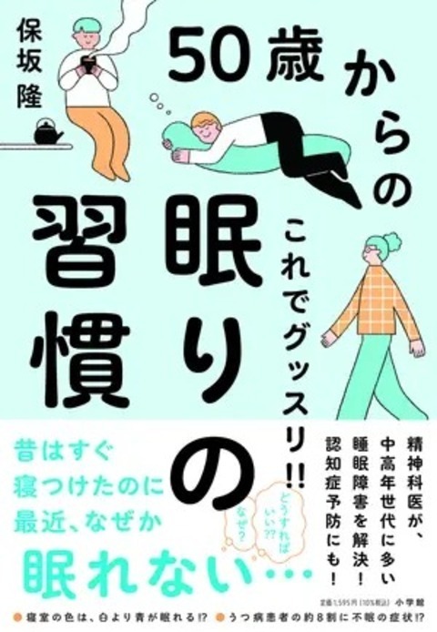 『50歳からの これでグッスリ!! 眠りの習慣』（小学館）