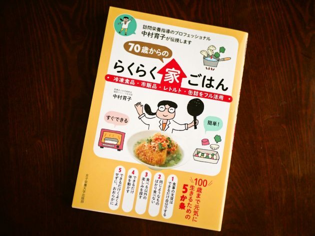 『70歳からのらくらく家ごはん』中村育子（女子栄養大学出版部）