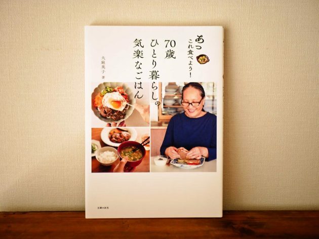 『あっこれ食べよう！ 70歳ひとり暮らしの気楽なごはん』大庭英子（主婦の友社）