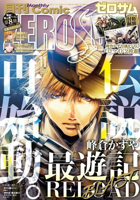 「最遊記RELOAD BLAST」が表紙を飾った「月刊コミックZERO-SUM」11月号