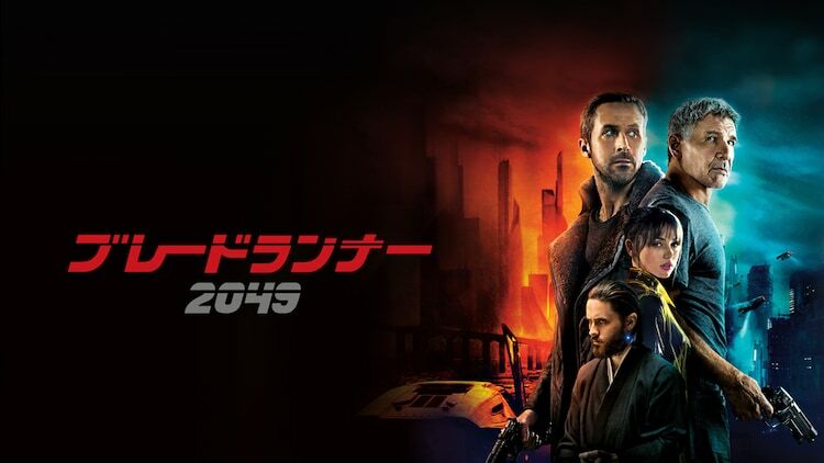 「ブレードランナー 2049」ビジュアル