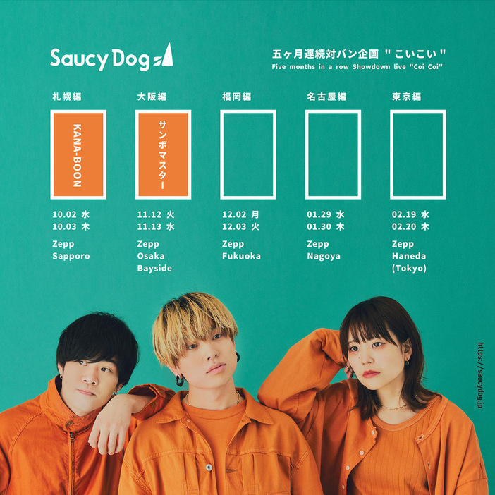 『Saucy Dog 5ヶ月連続対バン企画 ”こいこい”』ビジュアル