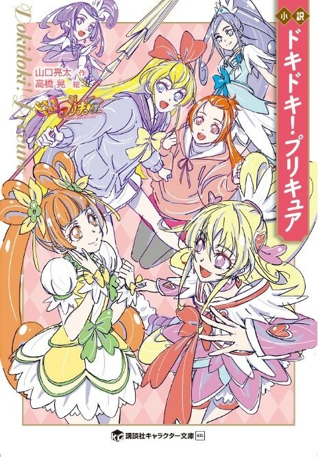 「小説 ドキドキ！プリキュア」