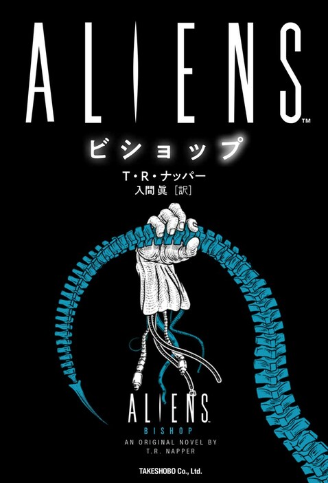 書籍「ALIENS ビショップ」表紙