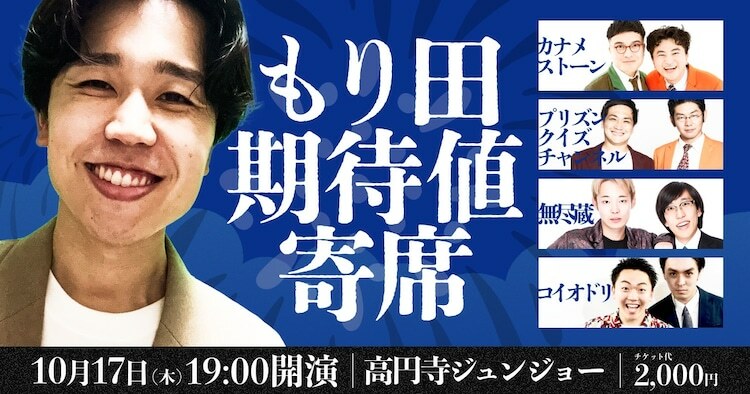 「もり田期待値寄席」イメージ