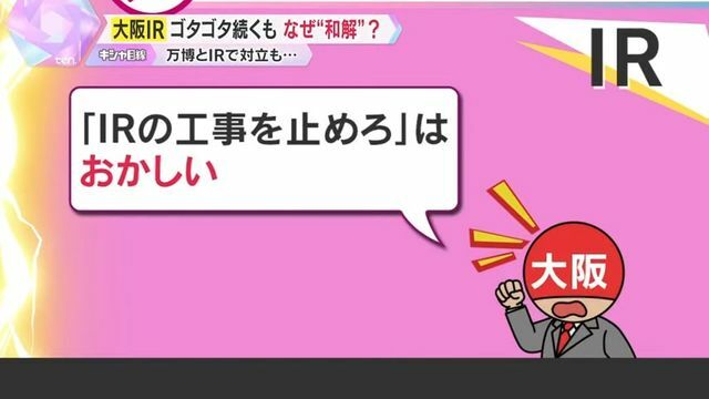 「国の認可も受けている。いまさら、『IRの工事を止めろ』は、おかしい」と大阪府・市は反発