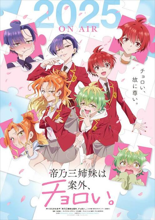 「帝乃三姉妹は案外、チョロい。」のビジュアル（C）ひらかわあや／小学館／アニプレックス