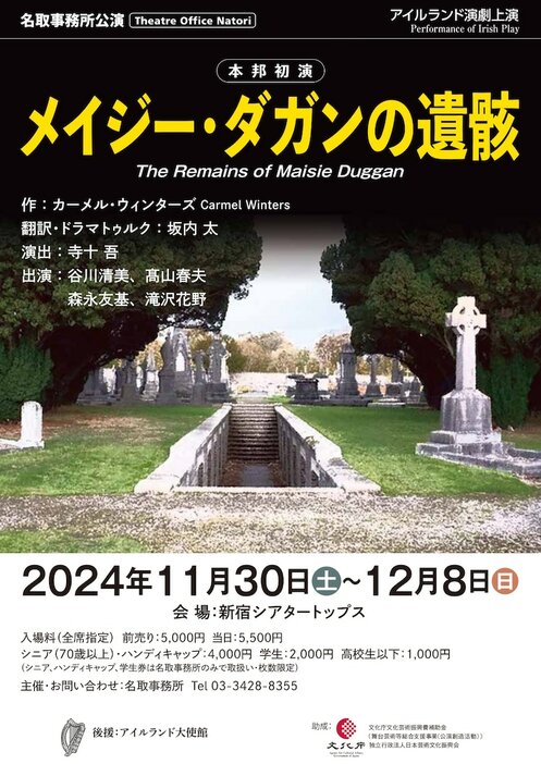 名取事務所公演 アイルランド演劇上演「メイジー・ダガンの遺骸」チラシ表