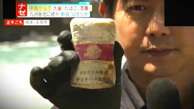 大量の“中国製タバコ”が九州の海岸に漂着