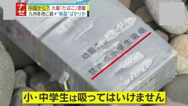 熊本・天草市の海岸に漂着した中国製のタバコ