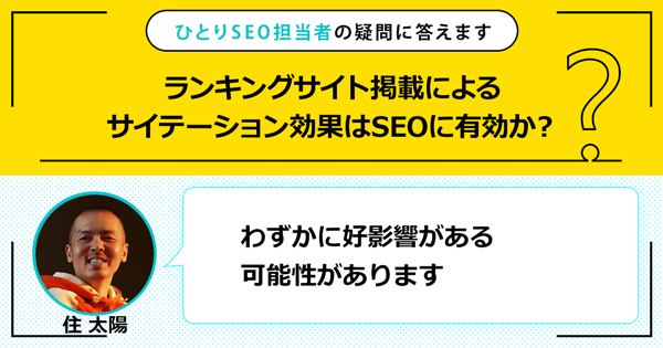 「ランキングサイト掲載によるサイテーション効果はSEOに有効か？」に対する回答は「わずかに好影響がある可能性があります」です