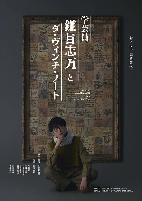 「学芸員 鎌目志万とダ・ヴィンチ・ノート」ビジュアル