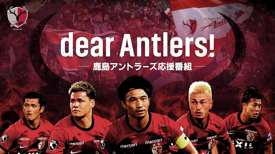 鹿島アントラーズの応援番組「dear Antlers!」（画像◎KASHIMA ANTLERS）