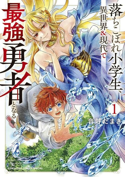 「落ちこぼれ小学生、異世界＆現代で最強勇者となる」1巻