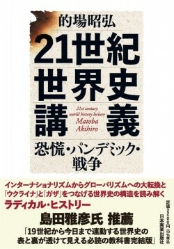 『21世紀世界史講義　恐慌・パンデミック・戦争』 的場昭弘［著］（日本実業出版社）