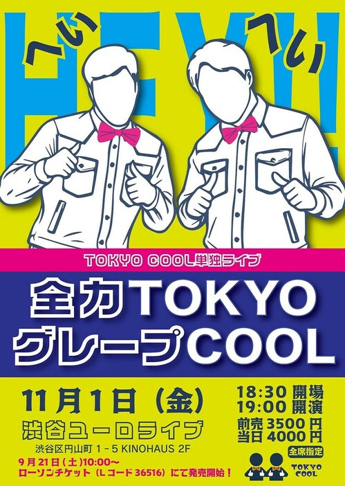 TOKYO COOL単独ライブ「全力TOKYOグレープCOOL」チラシ