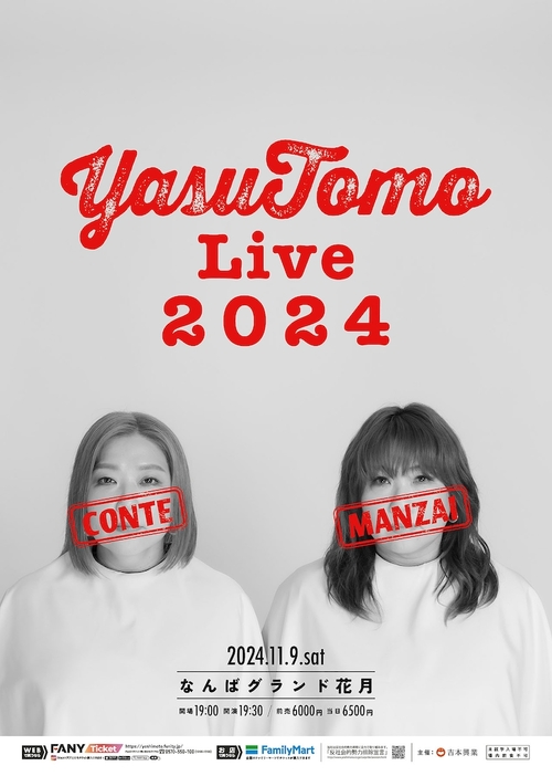 海原やすよ ともこ単独ライブ「YASUTOMO live 2024」ポスター