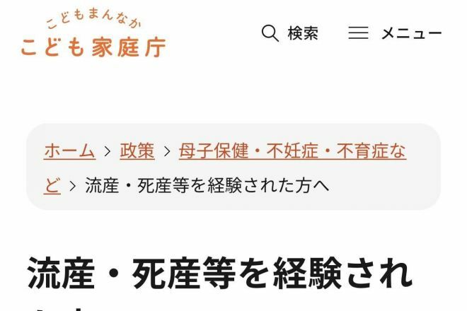 こども家庭庁の案内ページ＝流産・死産等を経験された方へ