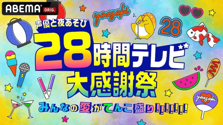 「声優と夜あそび28時間テレビ 大感謝祭 みんなの愛がてんこ盛り!!!!!!!」ビジュアル