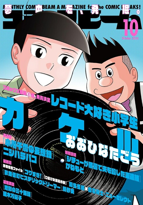 月刊コミックビーム10月号