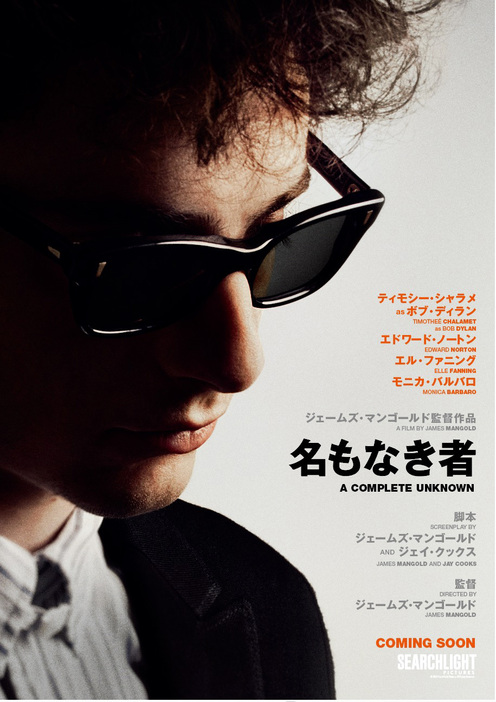 『名もなき者／A COMPLETE UNKNOWN』ティザービジュアル - (c) 2024 Searchlight Pictures.