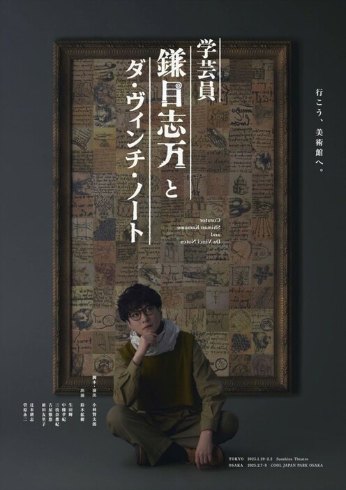 舞台『学芸員 鎌目志万とダ・ヴィンチ・ノート』ビジュアル