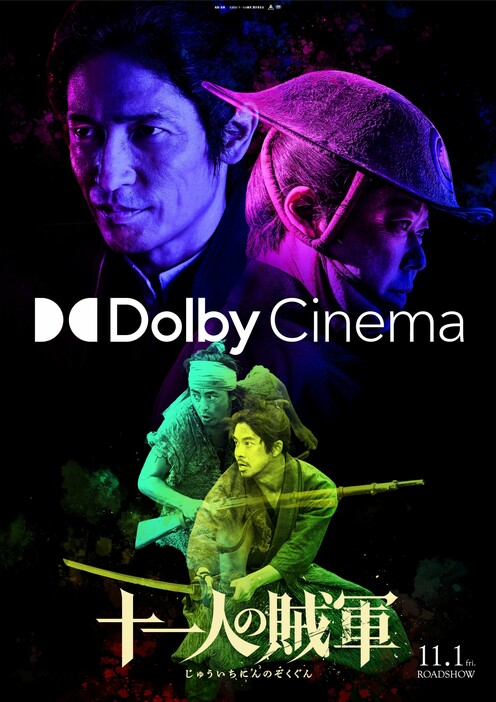 映画『十一人の賊軍』Dolby Cinema(R)版ビジュアル - (C)2024「十一人の賊軍」製作委員会