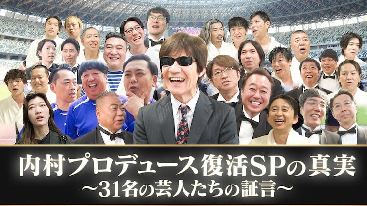 「内村プロデュース復活SPの真実～31名の芸人たちの証言～」サムネイル。(c)テレビ朝日