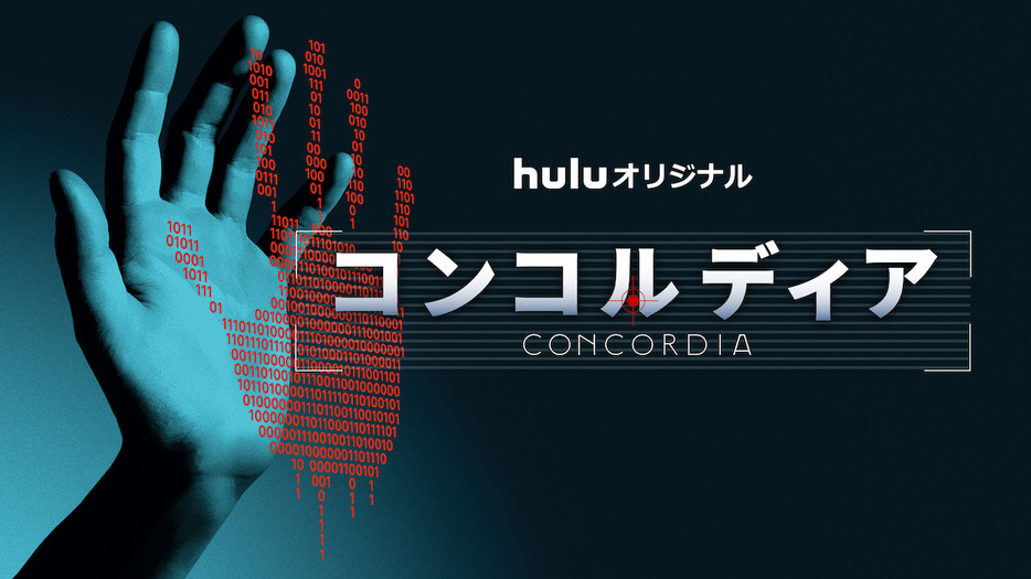 Huluオリジナル『コンコルディア／Concordia』©Hulu Japan