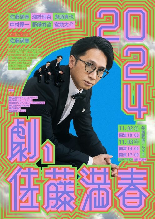 「佐藤満春プロデュース公演『劇、佐藤満春2024』」フライヤー