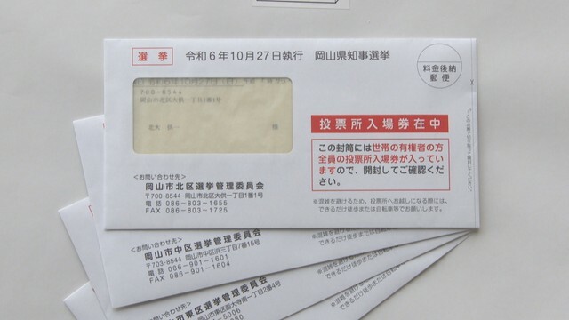 岡山県知事選の投票所入場券が入った封筒