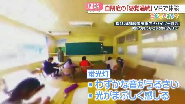 自閉症の子どもの感じ方を疑似体験