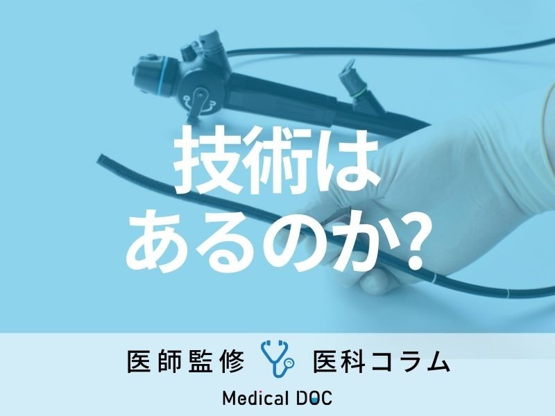 「大腸内視鏡検査」を苦しまずに受けるためのクリニック選びのポイント【医師監修】