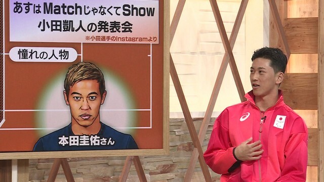 生出演した小田凱人選手