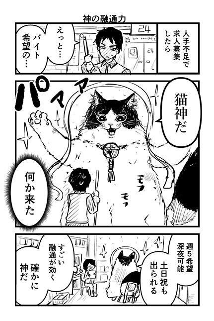 『コンビニバイトの猫神様』