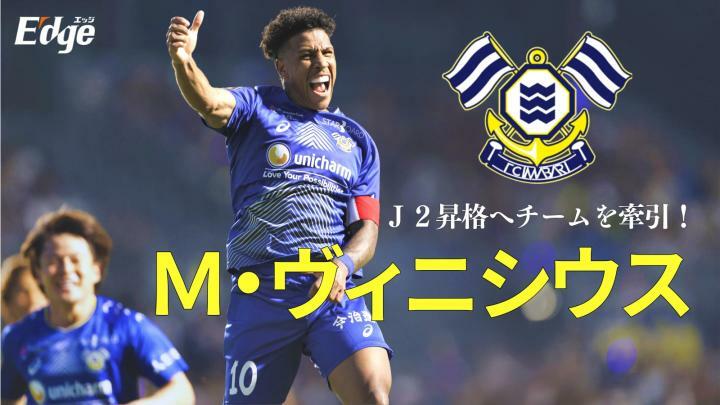 FC今治をJ2昇格へ牽引！ マルクス・ヴィニシウス 「勝利への貪欲さがすべて」