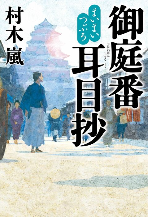 村木嵐著『まいまいつぶろ 御庭番耳目抄』 幻冬舎