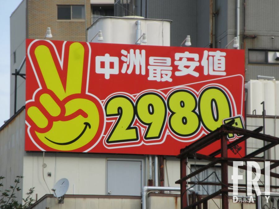 福岡・中洲の手コキヘルス『2980円』の看板（画像はすべて生駒氏）