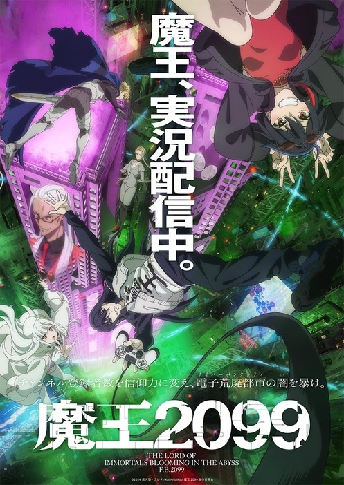 2024年10月放送開始『魔王2099』キービジュアル　(C)2024 紫大悟・クレタ/KADOKAWA/魔王2099製作委員会