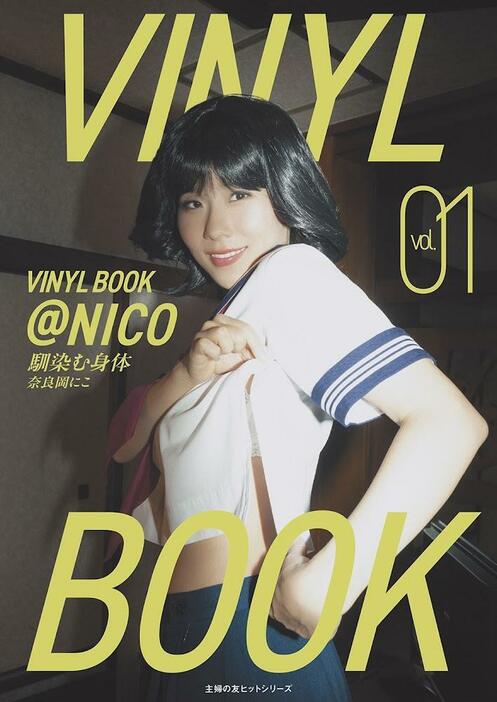 奈良岡にこさんの最新写真集「VINYL BOOK ＠NICO vol.01」