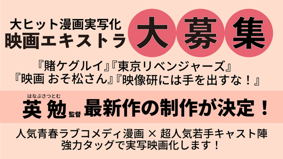 『東京リベンジャーズ』シリーズの英勉監督新作映画のボランティアエキストラを募集