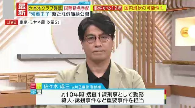 元埼玉県警捜査1課・佐々木成三氏