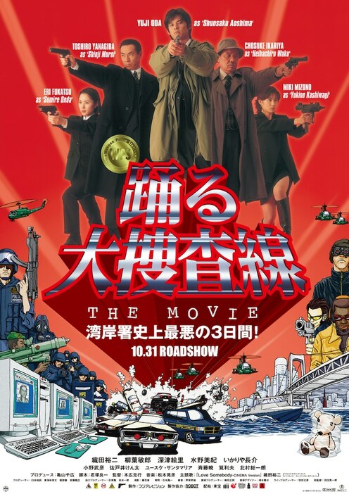 「踊る大捜査線 THE MOVIE」ポスタービジュアル (c)1998フジテレビジョン